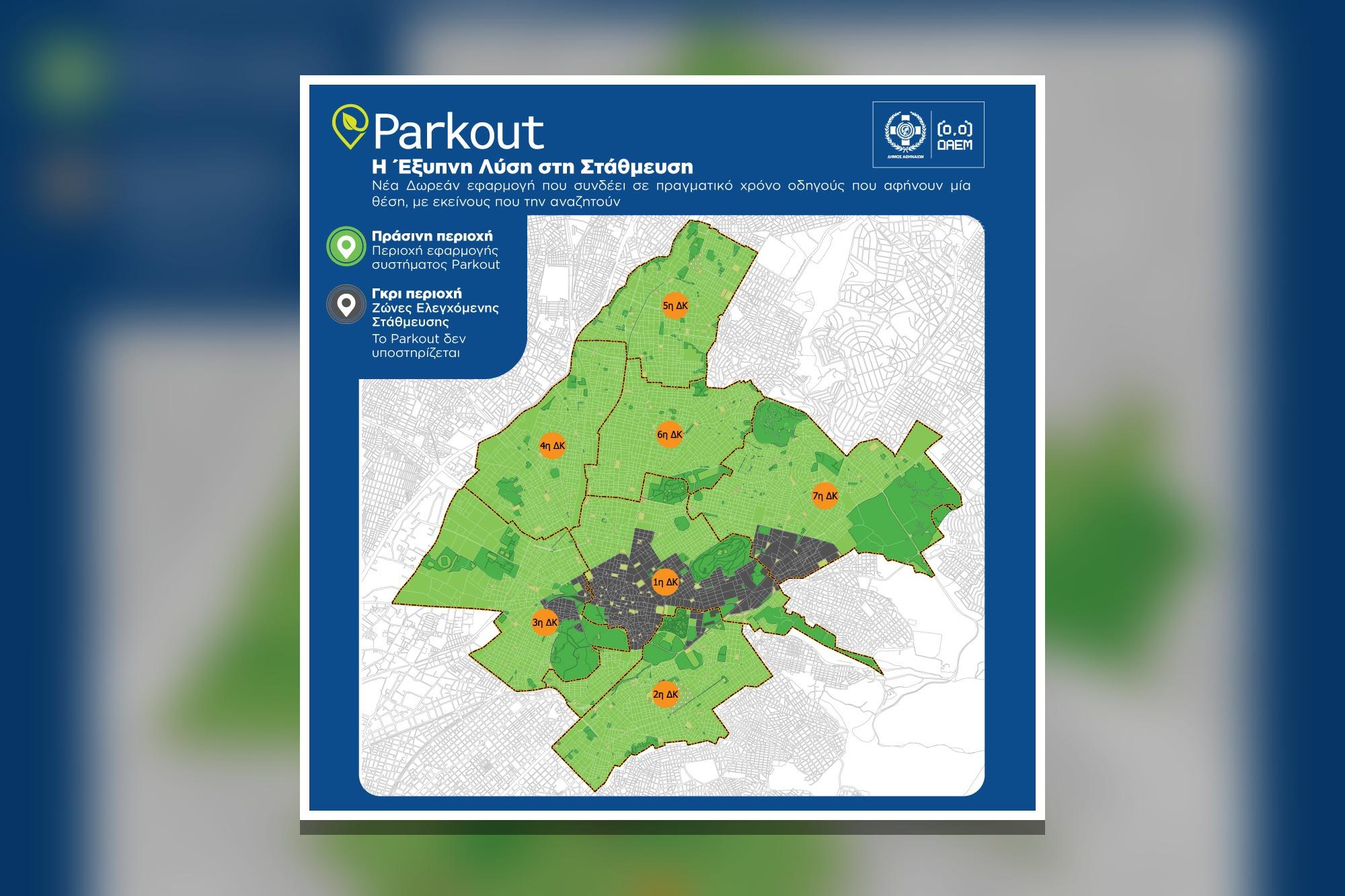 Parkout, η εφαρμογή που δείχνει πού αδειάζει θέση στάθμευσης στην Αθήνα 